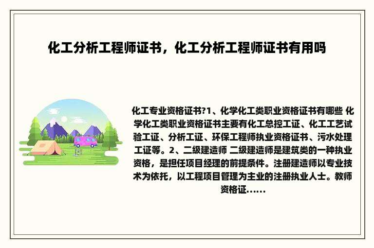 化工分析工程师证书，化工分析工程师证书有用吗