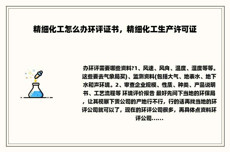 精细化工怎么办环评证书，精细化工生产许可证
