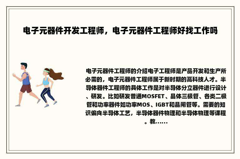 电子元器件开发工程师，电子元器件工程师好找工作吗