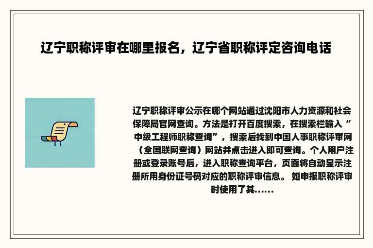 辽宁职称评审在哪里报名，辽宁省职称评定咨询电话