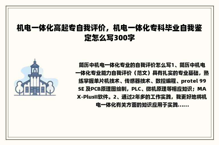 机电一体化高起专自我评价，机电一体化专科毕业自我鉴定怎么写300字