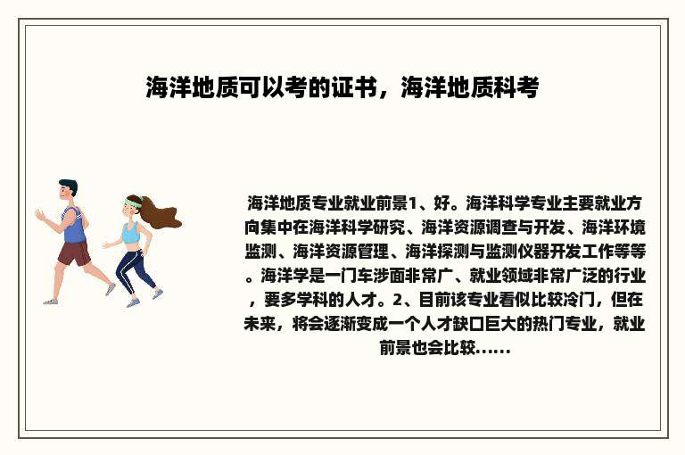 海洋地质可以考的证书，海洋地质科考