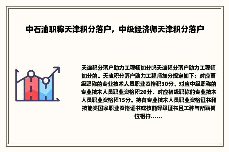 中石油职称天津积分落户，中级经济师天津积分落户