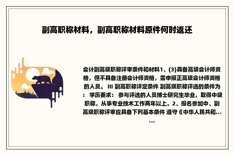 副高职称材料，副高职称材料原件何时返还