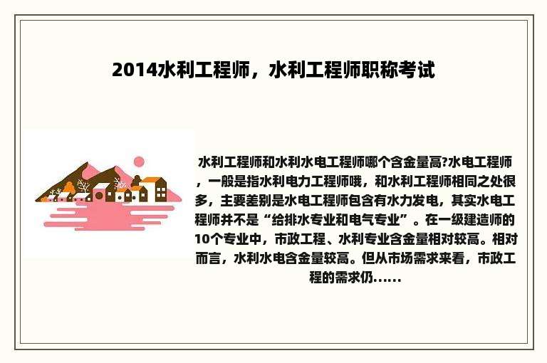 2014水利工程师，水利工程师职称考试