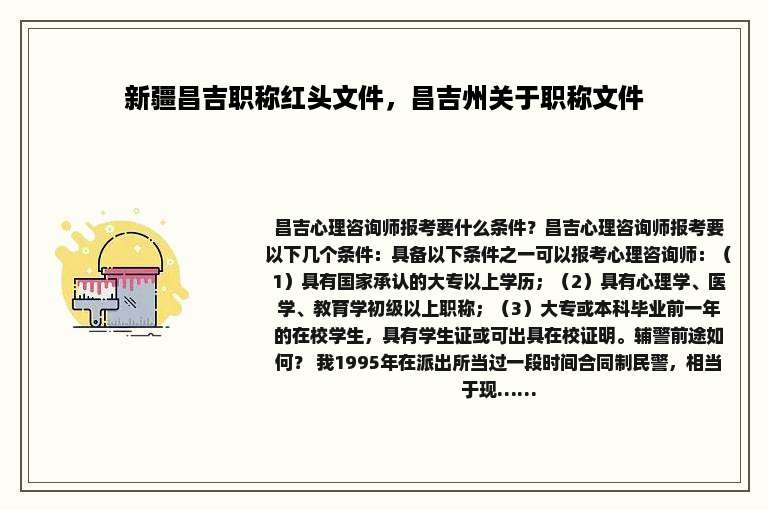 新疆昌吉职称红头文件，昌吉州关于职称文件