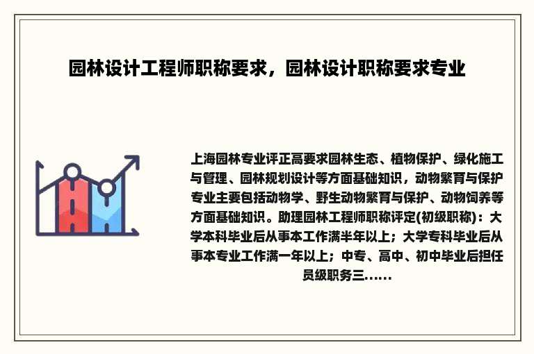 园林设计工程师职称要求，园林设计职称要求专业