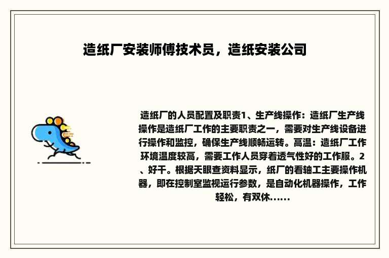 造纸厂安装师傅技术员，造纸安装公司