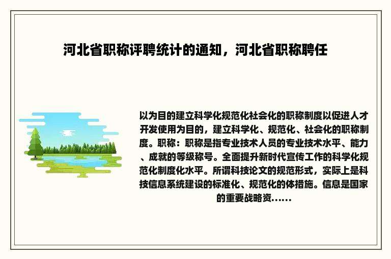 河北省职称评聘统计的通知，河北省职称聘任