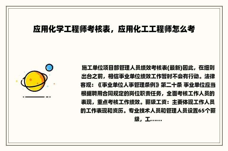 应用化学工程师考核表，应用化工工程师怎么考