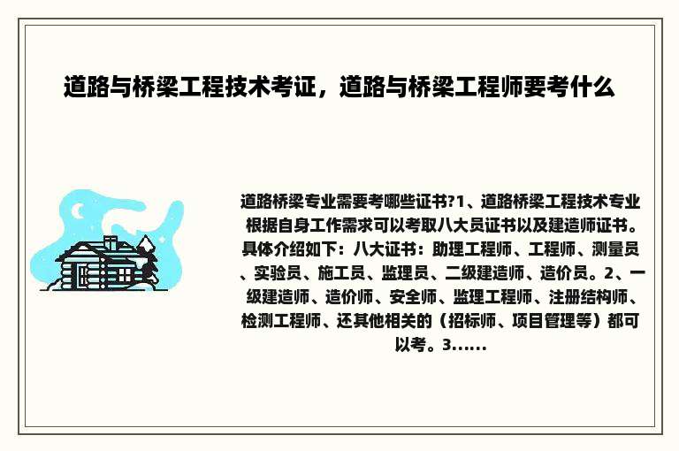 道路与桥梁工程技术考证，道路与桥梁工程师要考什么