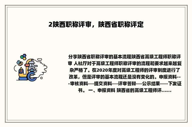 2陕西职称评审，陕西省职称评定