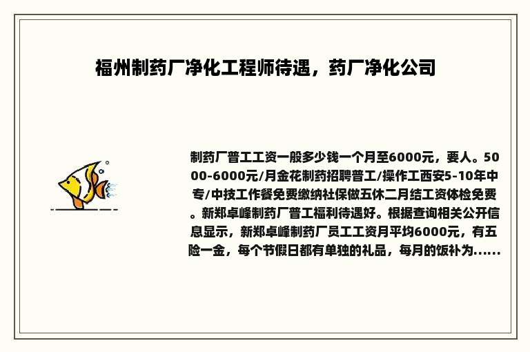 福州制药厂净化工程师待遇，药厂净化公司