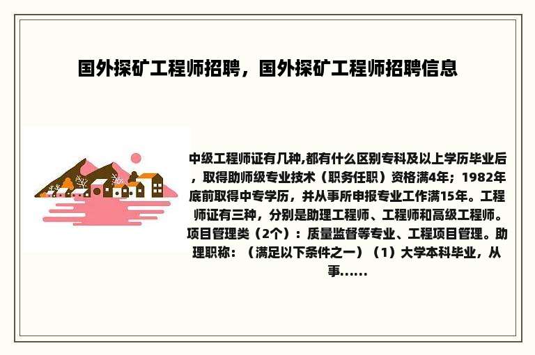 国外探矿工程师招聘，国外探矿工程师招聘信息