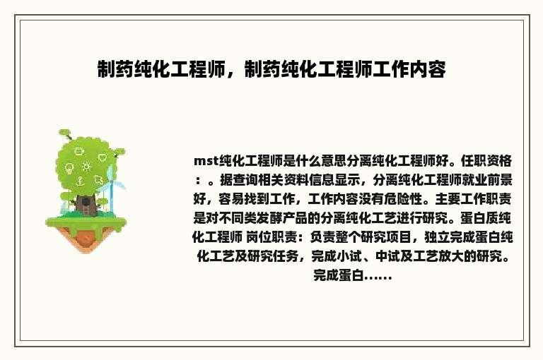制药纯化工程师，制药纯化工程师工作内容