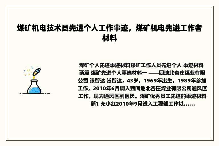 煤矿机电技术员先进个人工作事迹，煤矿机电先进工作者材料