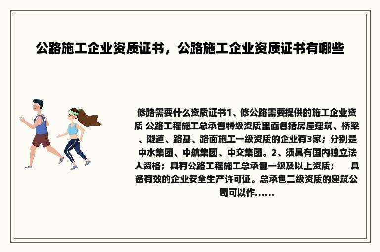 公路施工企业资质证书，公路施工企业资质证书有哪些