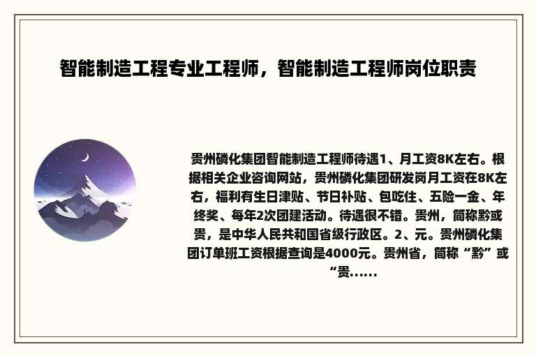 智能制造工程专业工程师，智能制造工程师岗位职责