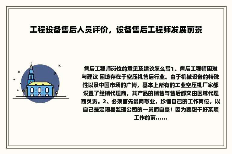 工程设备售后人员评价，设备售后工程师发展前景