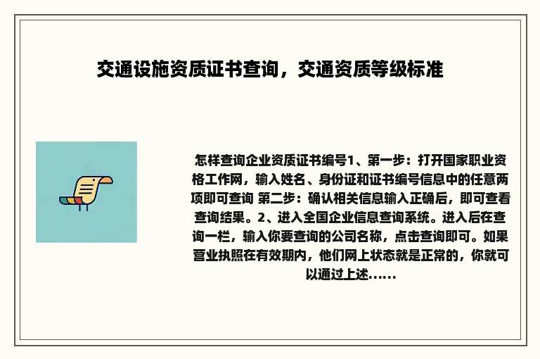 交通设施资质证书查询，交通资质等级标准