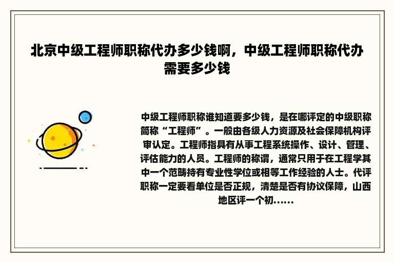 北京中级工程师职称代办多少钱啊，中级工程师职称代办需要多少钱