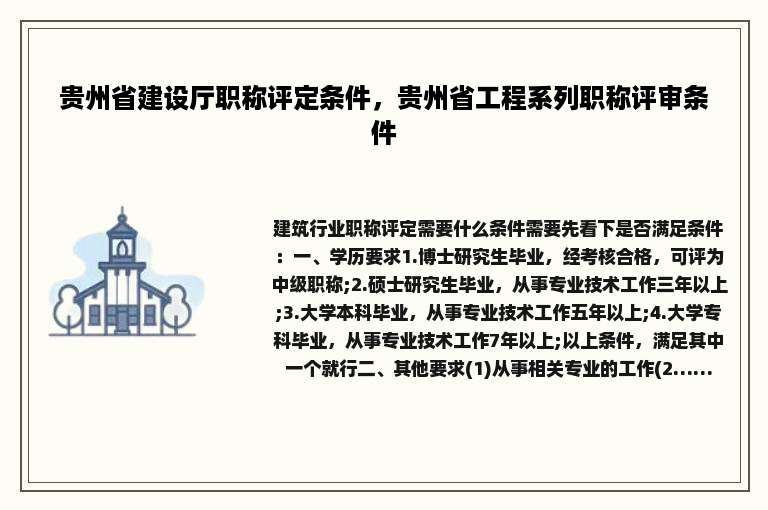 贵州省建设厅职称评定条件，贵州省工程系列职称评审条件