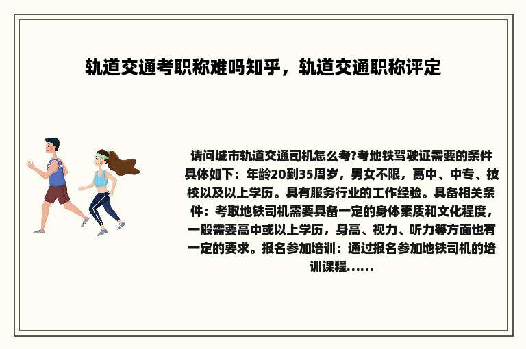 轨道交通考职称难吗知乎，轨道交通职称评定