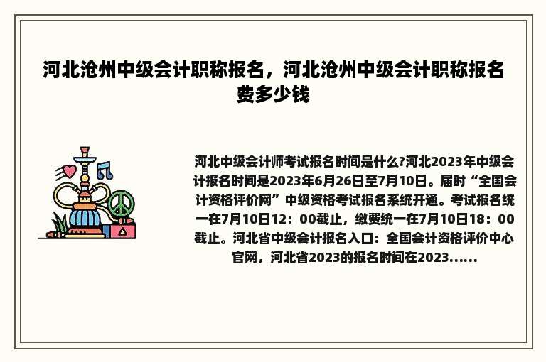 河北沧州中级会计职称报名，河北沧州中级会计职称报名费多少钱