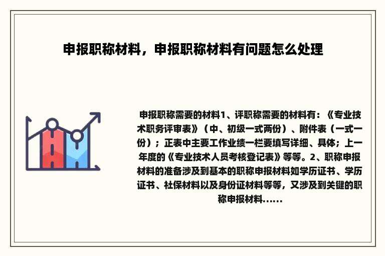 申报职称材料，申报职称材料有问题怎么处理