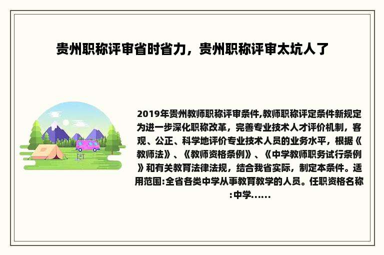 贵州职称评审省时省力，贵州职称评审太坑人了