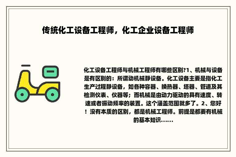 传统化工设备工程师，化工企业设备工程师