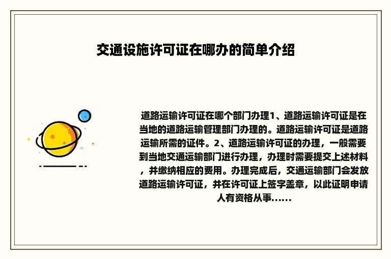 交通设施许可证在哪办的简单介绍