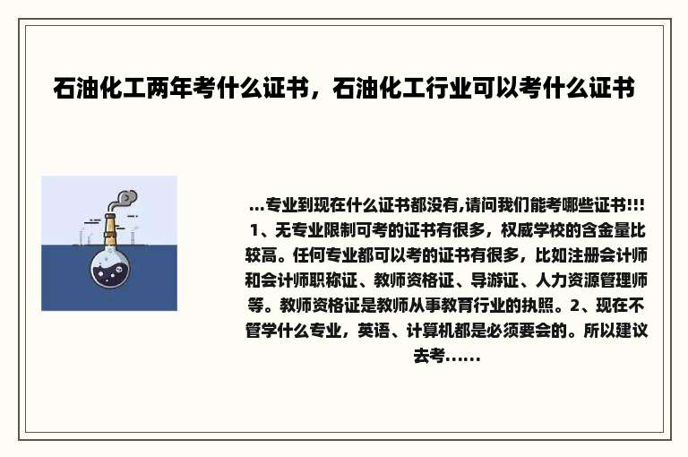石油化工两年考什么证书，石油化工行业可以考什么证书