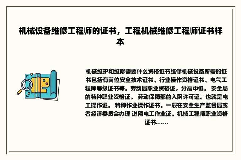 机械设备维修工程师的证书，工程机械维修工程师证书样本