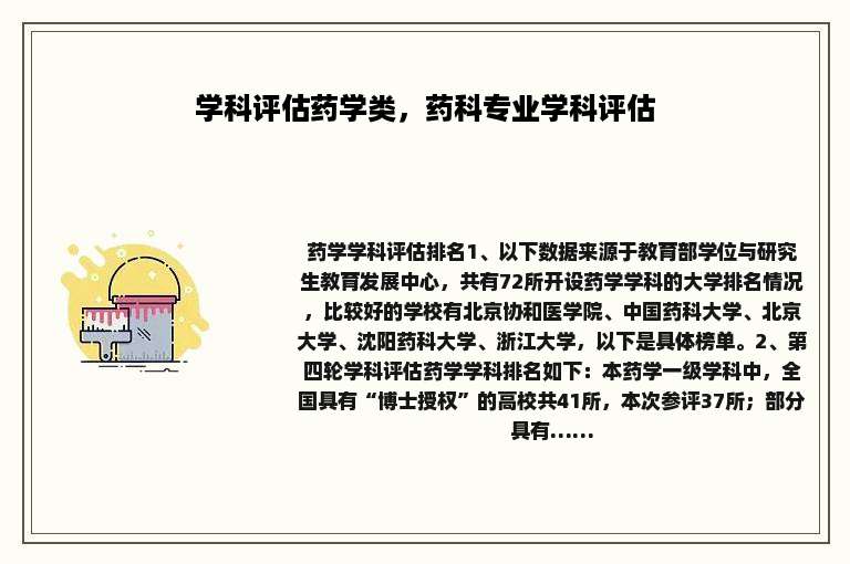 学科评估药学类，药科专业学科评估