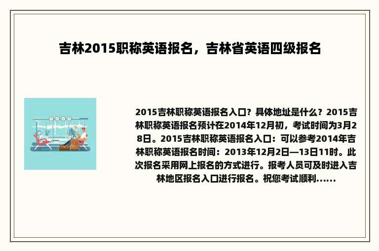 吉林2015职称英语报名，吉林省英语四级报名
