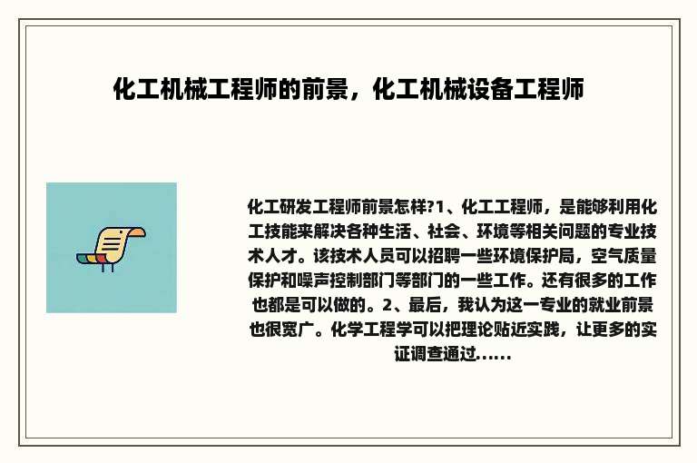 化工机械工程师的前景，化工机械设备工程师