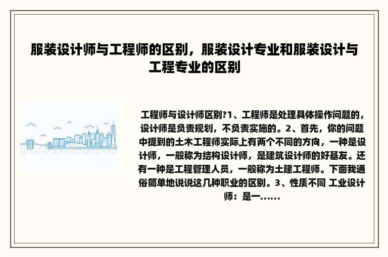 服装设计师与工程师的区别，服装设计专业和服装设计与工程专业的区别