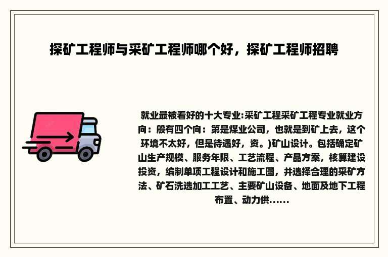 探矿工程师与采矿工程师哪个好，探矿工程师招聘