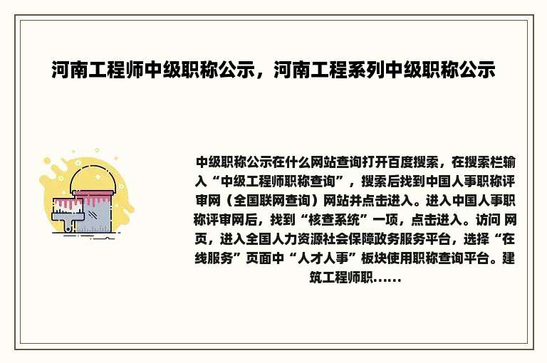 河南工程师中级职称公示，河南工程系列中级职称公示
