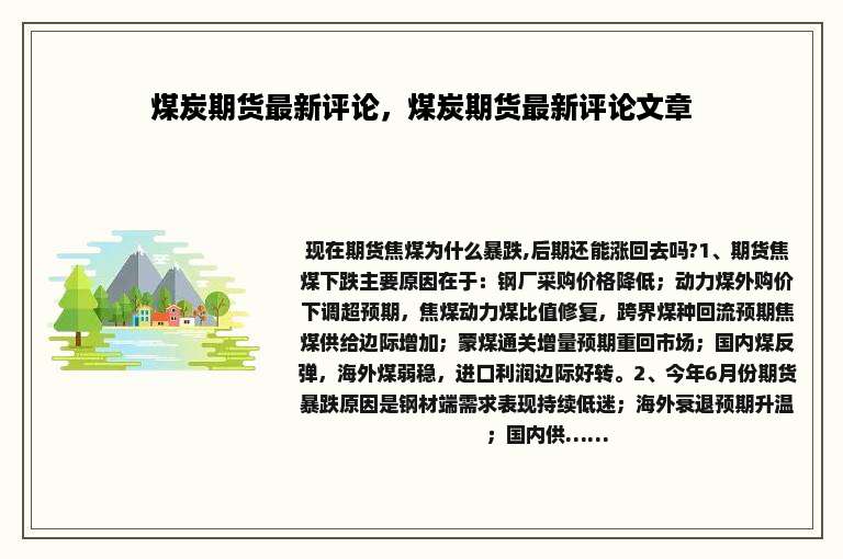 煤炭期货最新评论，煤炭期货最新评论文章