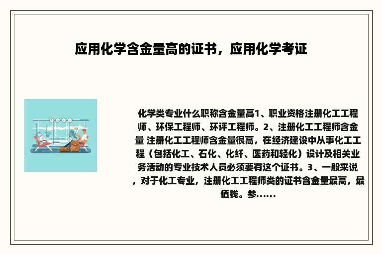 应用化学含金量高的证书，应用化学考证