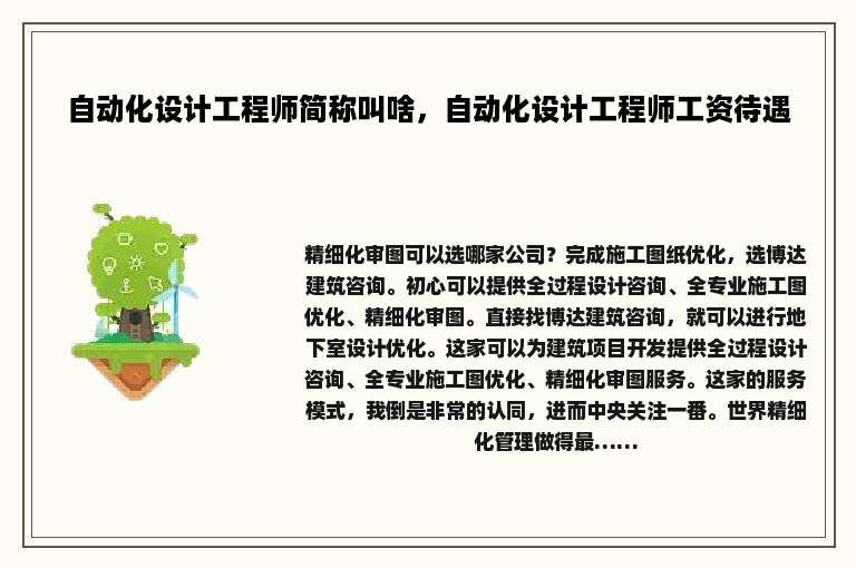 自动化设计工程师简称叫啥，自动化设计工程师工资待遇