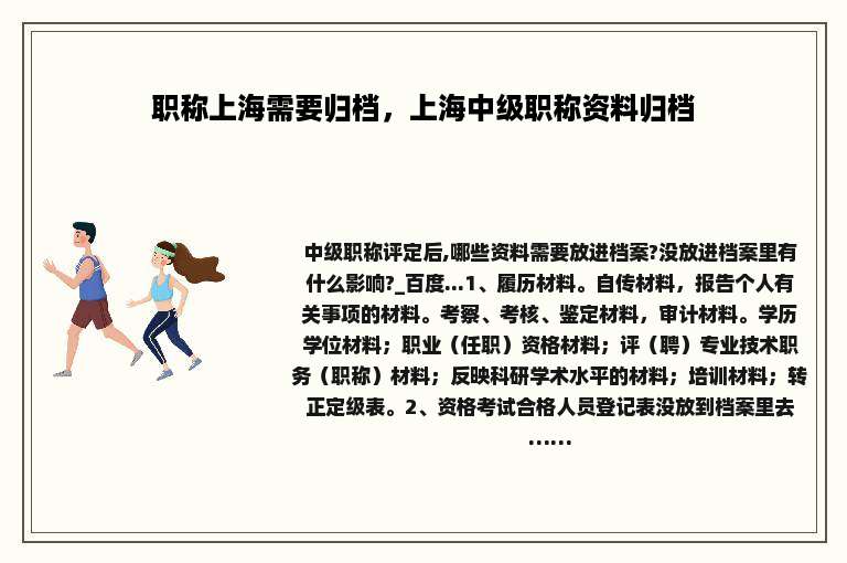 职称上海需要归档，上海中级职称资料归档