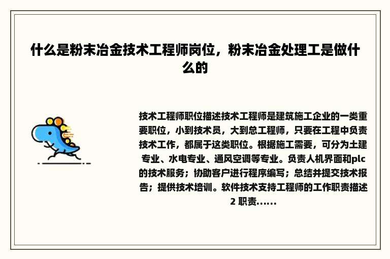 什么是粉末冶金技术工程师岗位，粉末冶金处理工是做什么的