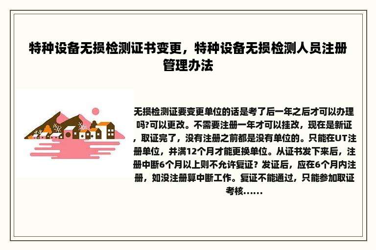 特种设备无损检测证书变更，特种设备无损检测人员注册管理办法
