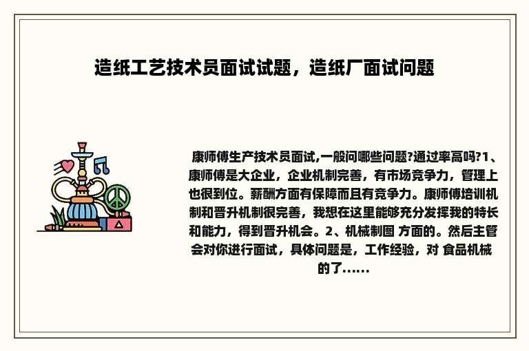 造纸工艺技术员面试试题，造纸厂面试问题