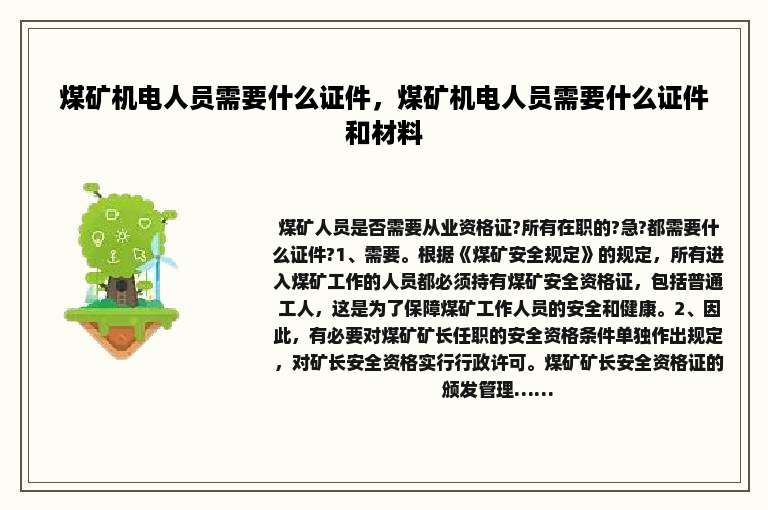 煤矿机电人员需要什么证件，煤矿机电人员需要什么证件和材料