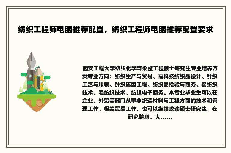 纺织工程师电脑推荐配置，纺织工程师电脑推荐配置要求