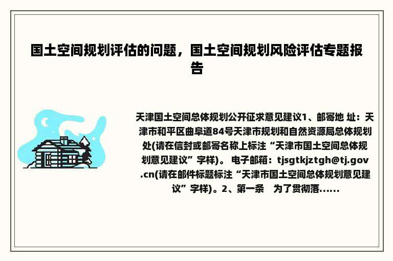 国土空间规划评估的问题，国土空间规划风险评估专题报告